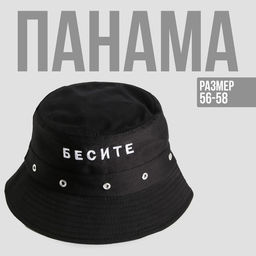 Панама Бесите, цвет чёрный, 56-58 рр.