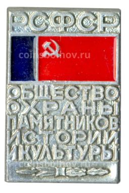 Значок Общество охраны памятников истории и культуры РСФСР
