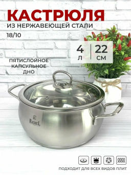 Кастрюля 4л из нержавеющей стали со стекл. кр., 22х11см (R-40s) /RASHEL/