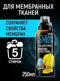 Гель для стирки изделий из мембран, 250 мл SALTON CleanTECH  фото 2