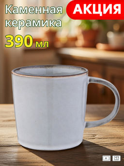 КРУЖКА BRONCO MODERN SAND 390 МЛ