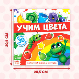 Магнитная книжка-игрушка Учим цвета, 8 стр. - Буква-ленд фото 10