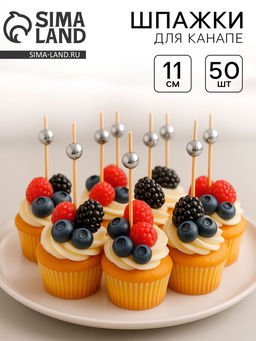 Шпажка для канапе Бусина, набор 50 шт.