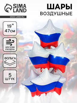 Воздушные шары фольгированные 19" Звезда триколор, 5 шт.