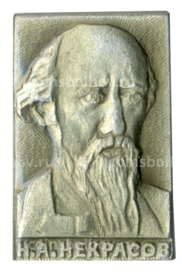 Значок Н.А. Некрасов