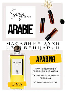 Масляные духи по мотивам аромата Arabie / Serge Lutens - Get parfum фото 3