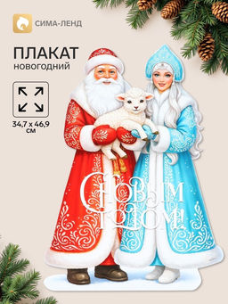 Цена за 10 шт. Плакат «С новым годом», 34.7×46.9 см