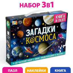 Обучающий набор Загадки космоса, книга и пазл