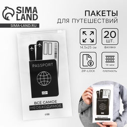 Цена за 20 шт. Зип пакет для путешествий «Все самое необходимое», 14 мкм, 14.5 х 25 см.