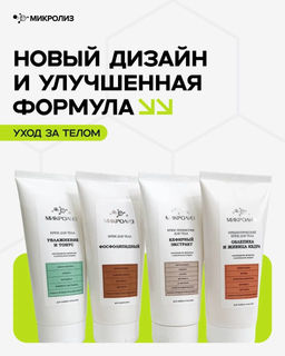 Крем для тела на основе масла конопли Увлажнение и тонус - Микролиз фото 2