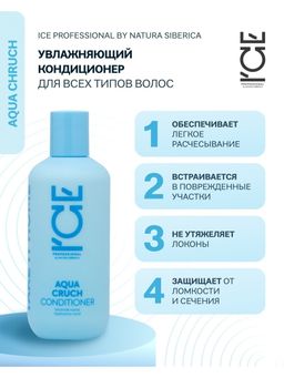Кондиционер для волос Увлажняющий, 250 мл / Natura Siberica / ICE Professional / Home / Aqua Cruch /