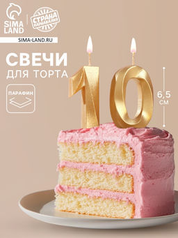 Цена за 2 шт. Свеча в торт юбилейная «Грань» (набор 2 в 1), цифра 10, золотой металлик, 6.5 см