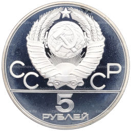 Монета 5 рублей 1980 года ММД XXII летние Олимпийские Игры 1980 в Москве (Олимпиада-80) Стрельба из лука