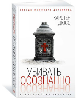 Убивать осознанно (мягк/обл.). Дюсс К.