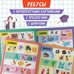 Книга Решаем ребусы, 2 уровень, 16 стр. - Буква-ленд фото 7