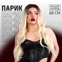 Парик искусственный, кудри, имитация кожи, 60 см, 160 г, омбре русый, блонд