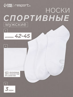 Носки мужские спортивные укороченные Resport, набор 3 пары, размер 42-45, белые