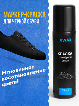 Краска для черной обуви Diwax 711  фото 6
