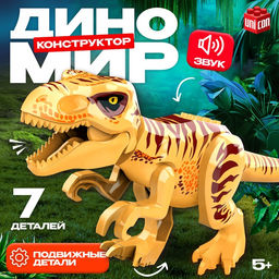 Конструктор Диномир, 7 деталей, монолопхозавр, звук