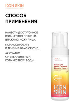 НОВИНКА SHINE BRIGHT Пенка для умывания с витамином С, 175 мл Icon Skin/Айкон скин  фото 8