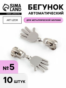 Бегунок для металлической молнии, №5, «Ладонь», 10 шт., цвет никель
