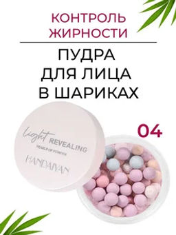 Матирующая пудра для лица в шариках тон 04