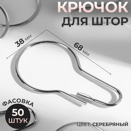 Цена за 50 шт. Крючок для штор, 6.8×3.8×0.2 см, цвет серебряный