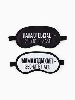 Маска для сна «Папа, мама отдыхают», набор 2 шт., чёрная, белая