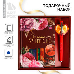 Подарочный набор, ежедневник А6, 80 л., ручка шариковая Золотому Учителю