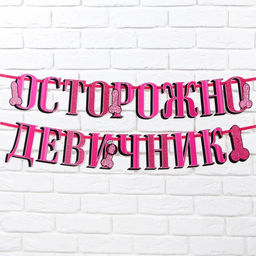 Гирлянда на ленте «Осторожно девичник», в наборе с украшениями для трубочек, 18+, дл. 250 см