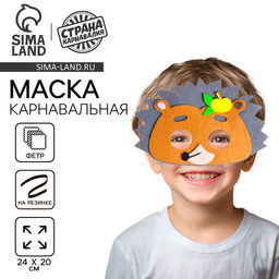 Маска карнавальная Ёжик фетр