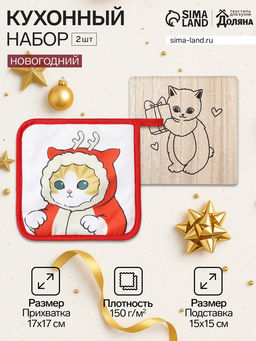 Кухонный набор «Котик»: подставка 15×15 см, прихватка 17×17 см