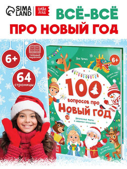 Книга в твёрдом переплёте 100 вопросов про Новый год, 64 стр., 6+