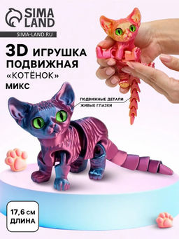 3Д - печатная игрушка «Котёнок», подвижная, цвет МИКС