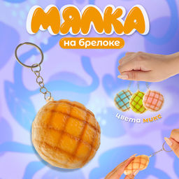 Цена за 12 шт. Сквиш - брелок детский «Булочка», антистресс игрушка, МИКС