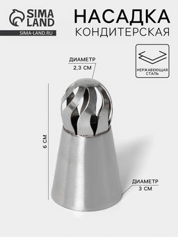 Цена за 20 шт. Насадка кондитерская Сфера.Прорези изогнутые, d=3 см, выход 2.3 см, нержавеющая сталь