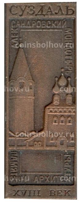 Значок Суздаль  Александровский монастырь