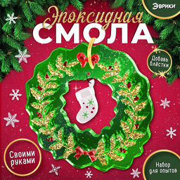 Набор для опытов Эпоксидная смола, декор для дома