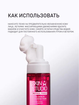 Пенка Stellary Skin Studio Retinol для умывания нежная 160 мл  фото 7