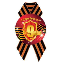 Значок "С Днем Победы" с лентой (5219) диам. 56мм