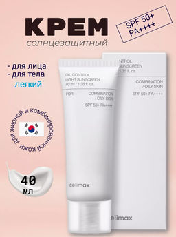 CELIMAX Крем солнцезащитный себорегулирующий лёгкий Oil Control Light Sunscreen SPF50+PA++++(40 мл)