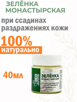 Зеленка монастырская, пластик, 40 мл, Монастырская лавка