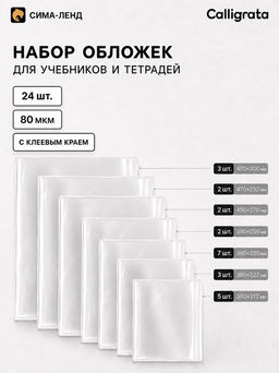 Обложки для учебников и тетрадей, 24 шт., 7 видов, 80 мкм, с клеевым краем, Calligrata