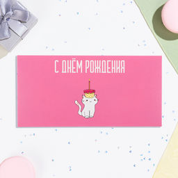 Цена за 10 шт. Конверт для денег С Днём Рождения! котик, 16х8 см - Дарим красиво фото 2