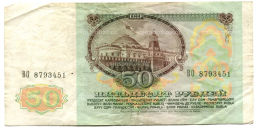 Банкнота 50 рублей 1991 года
