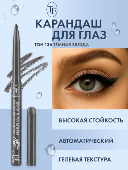TF Карандаш для глаз LINER SHADOW CU19 тон 136 star dark/темная звезда - Tf cosmetics фото 2