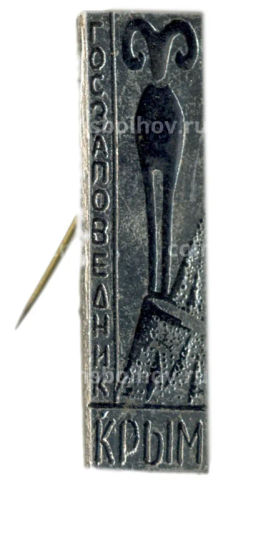 Значок Госзапаведник Крым