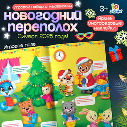 Развивающий набор Новогодний переполох, с наклейками, 3+