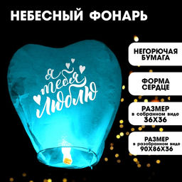 Фонарик желаний Люблю тебя, сердце цвета МИКС