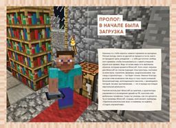 Первые шаги в мире Minecraft. Неофициальное руководство для игроков